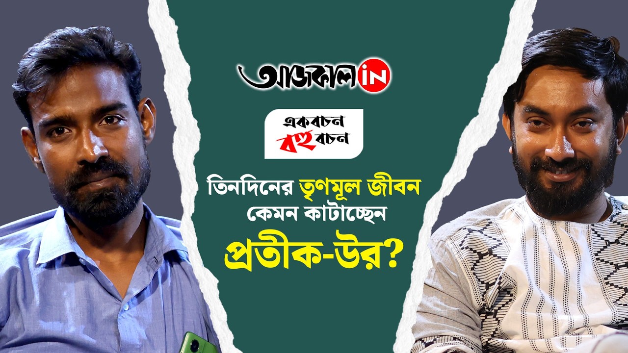 Ekbachan Bahubachan | Pratik Ur Rahaman |  তৃণমূল যাত্রা নিয়ে প্রতীক-উরের রিয়েল টাইম রিয়্যাকশন