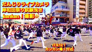 【だんじりライブカメラ❗️㊗️岸和田祭り試験曳き🤩密着映像❗️kenkenが行く💫😇👍】