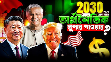 2030 সালের মধ্যে নতুন অর্থনৈতিক সুপারপাওয়ার কারা হবে? Bangladesh’s Hidden Future: You Can’t Miss!
