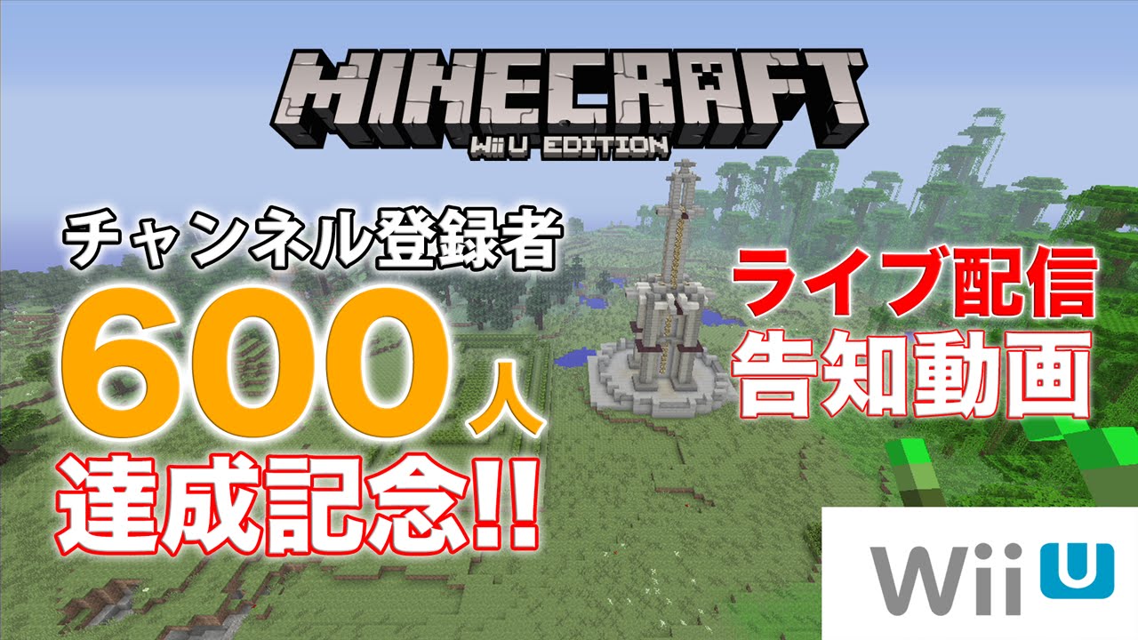 Wiiu版マイクラ チャンネル登録者600人達成記念ライブ マルチプレイ マインクラフト ライブ Youtube