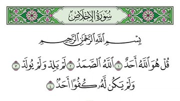 سورة الاخلاص بصوت القارئ الشيخ :أحمد بن علي العجمي 