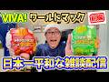 【日本一平和な雑談配信】VIVA！ワールドマックを食べようじゃないか！【前編】