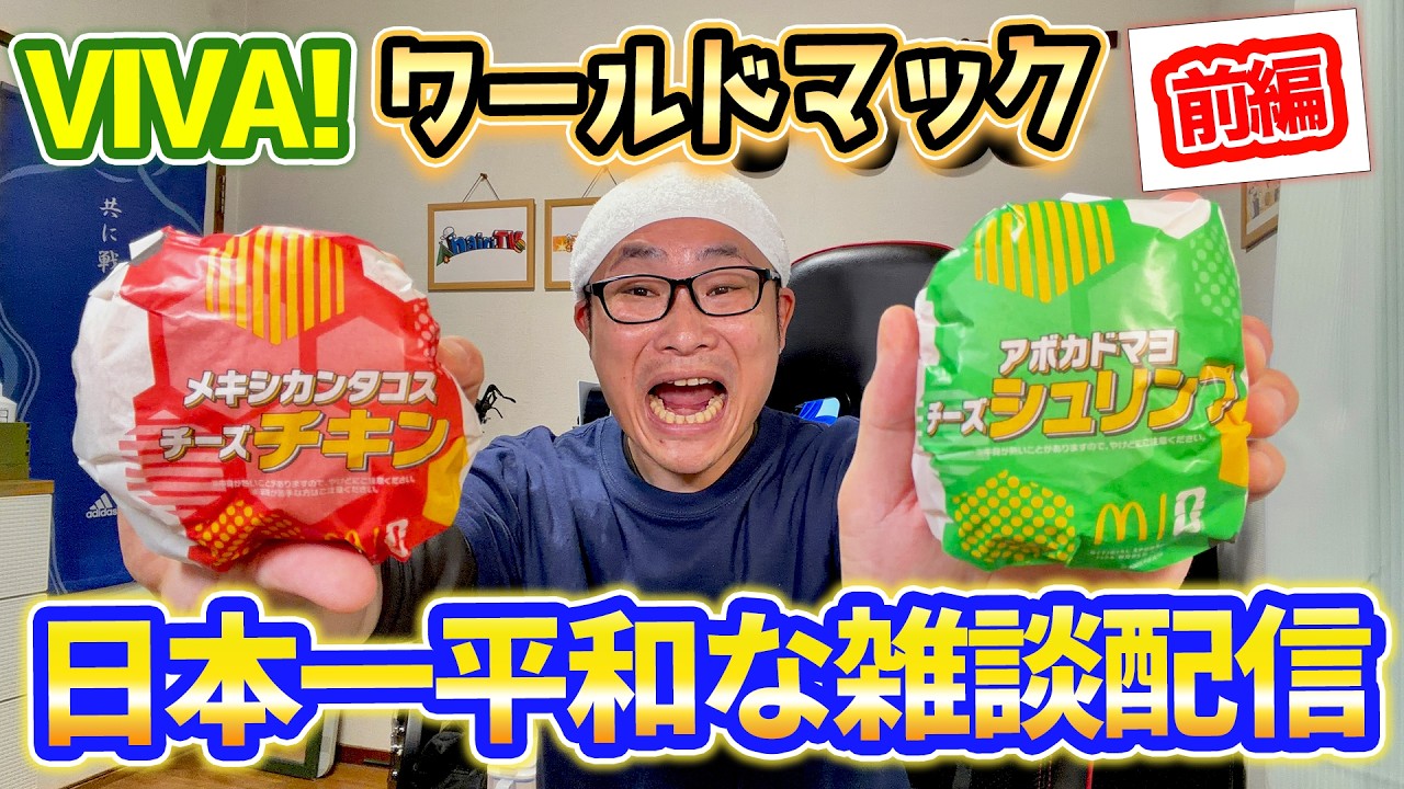 【日本一平和な雑談配信】VIVA！ワールドマックを食べようじゃないか！【前編】