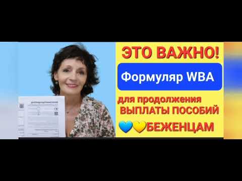 ЭТО ВАЖНО СДЕЛАТЬ ДЛЯ ПРОДОЛЖЕНИЯ ВЫПЛАТ ПОСОБИЙ от Jobcenter:  заполняем формуляр WBA.💙💛