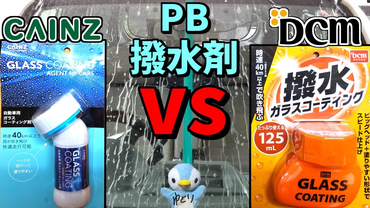カインズ撥水剤に対抗 Dcmブランドのガラスコーティング剤 通常版シリコーン を検証比較してみたら ゆとカラ Youtube