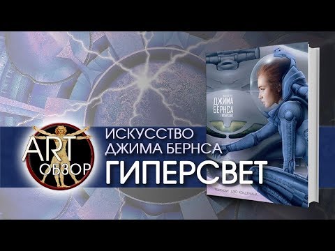 ART-обзор - Искусство Джима Бернса. Гиперсвет (artbook) [RU]