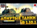 АПНУЛИ БОЛЕЕ 10 ТАНКОВ В 1.10.1 WOT