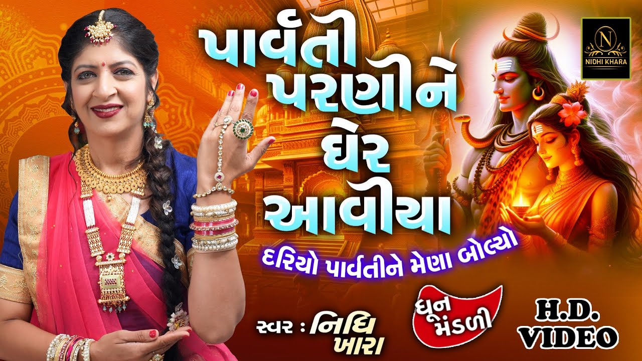 પાર્વતી પરણી ને ઘેર આવીયા ( શિવ લીલા ) - વિડિયો | ધૂન મંડળી | Nidhi Khara | Satsang Kirtan