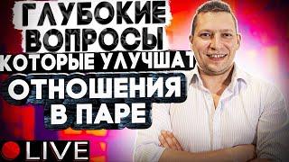 21 вопрос, который улучшит отношения. Здоровые отношения. Психология отношений