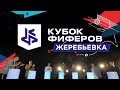 КУБОК ФИФЕРОВ 2019 - ЖЕРЕБЬЕВКА