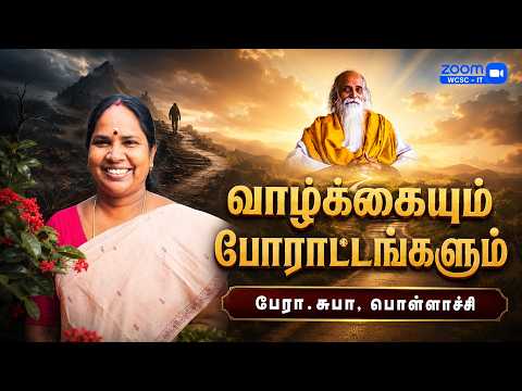 வாழ்க்கையும் போராட்டங்களும் |🤵🏻பேரா.சுபா, பொள்ளாச்சி.