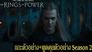 แกะตัวอย่าง+พูดคุยตัวอย่าง(สปอย) SS.2 The Lord of the Rings: The Rings of Power | Spot World