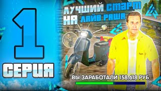картинка: ПУТЬ БОМЖА на ЛАЙВ РАША #1 - КАК БЫСТРО ПОДНЯТЬСЯ на СЕВЕРЕ в ЛАЙВ РАША?