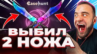 видео: 🟥ВЫБИЛ 2 НОЖА в КС 2 - ЭТО ЖЕСТЬ КС2 - ОТКРЫТИЕ КЕЙСОВ КС 2 на CASE HUNT картинка: 🟥ВЫБИЛ 2 НОЖА в КС 2 - ЭТО ЖЕСТЬ КС2 - ОТКРЫТИЕ КЕЙСОВ КС 2 на CASE HUNT