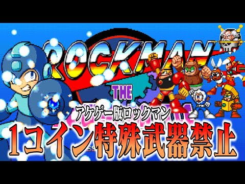 【ゆっくり実況】家庭用から逆輸入系アーケードゲーム ロックマンザパワーバトルを1コイン特殊武器使用禁止で救いたい