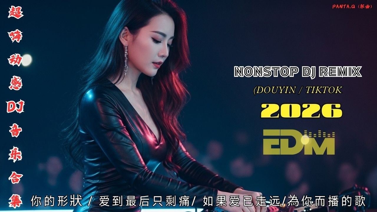2026 年最新頂級 DJ 曲目 🔥 強勁的低音和爆炸性的電子音樂 |中國汽車DJ音樂|不容錯過的夜總會音樂精選 / 你的形狀 / 爱到最后只剩痛/ 如果爱已走远 + 抖音热门#PantaQ#昨日回响