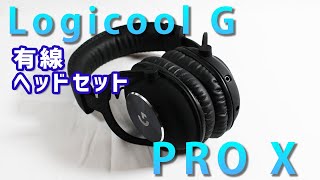 【Logicool G PROX ヘッドセット】有線接続のBlue VO!CE搭載！