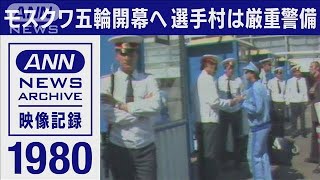 1980年　モスクワ五輪　選手村は厳重警戒　選手も出入りのたび検問　武装兵士も(2022年2月19日)