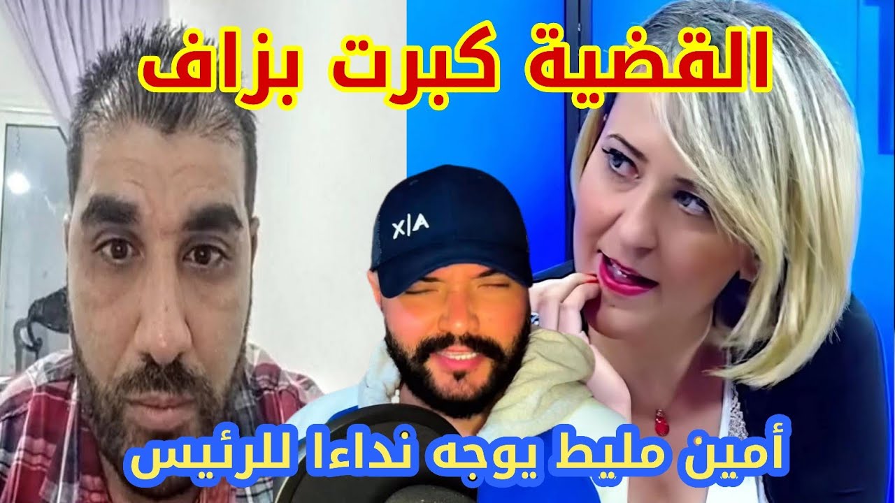 ياسين بن شطاح وابتسام حملاوي 😱 شاهد ماذا طلب أمين مليط من الرئيس تبون