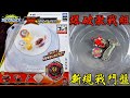 【 彼得豬 PeterPig 】 爆烈世代 DB B-182 爆破激戰組 開箱與實測 戰鬥陀螺 ベイブレードバースト  BEYBLADEBURST