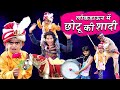 LOCKDOWN ME CHOTU KI SHAADI | लॉकडाउन में छोटू की शादी | Khandesh Hindi Comedy | Chotu Comedy Video