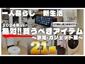 【必見!!】ひとり暮らし歴13年が選ぶ、便利グッズ21選!【家電・ガジェット編】