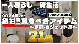 【必見!!】ひとり暮らし歴13年が選ぶ、便利グッズ21選！【家電・ガジェット編】