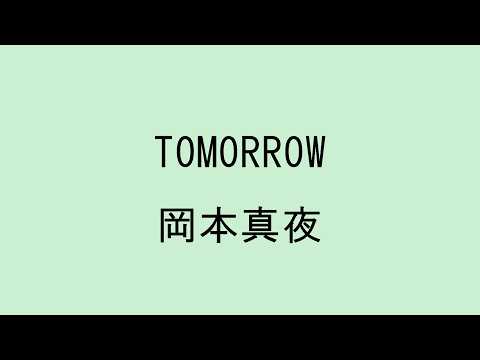 【歌詞付き】TOMORROW - 岡本真夜