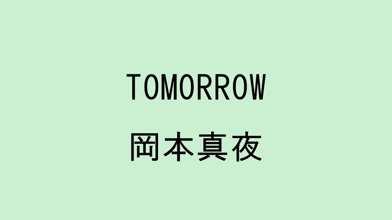 岡本 真夜 tomorrow 歌詞
