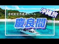 #66【沖縄・慶良間諸島】那覇から90分の楽園へ|シュノーケリング|那覇でせんべろ|Okinawa, Kerama Islands|snorkel|diving