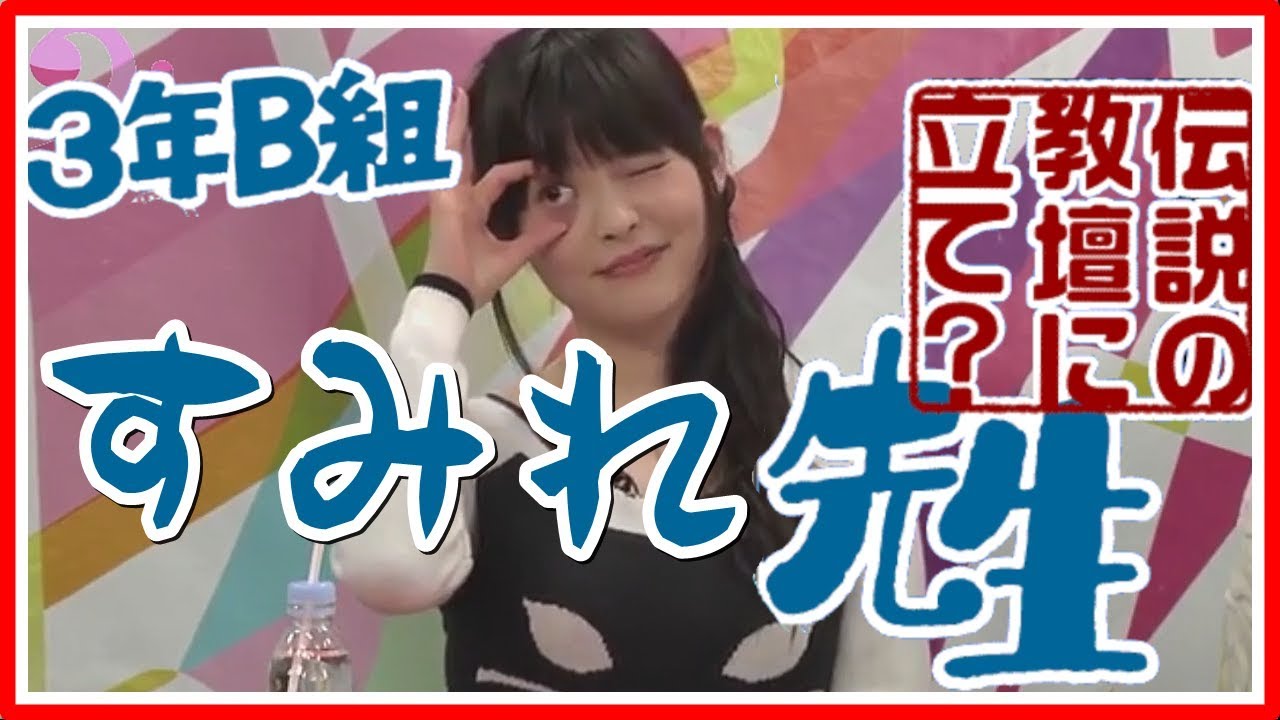上坂すみれによる3年b組 すみれ先生 女性声優の夢をしばらく見ない