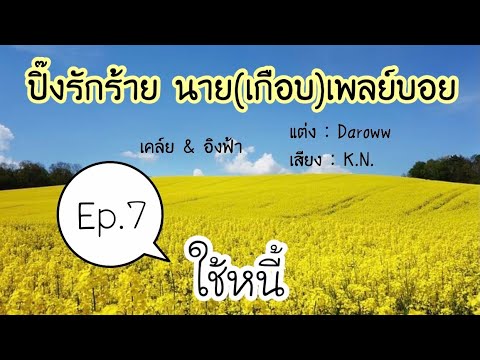 นิยายเสียงปิ๊งรักร้ายนาย เกื นิยายเสียง ปิ๊งรักร้าย นาย เกือบ เพลย์บอย ep.21 ร้ายนักนะ