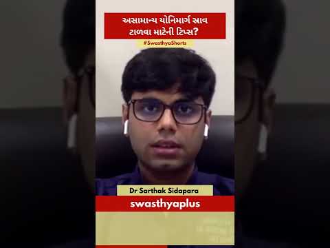 અસામાન્ય યોનિમાર્ગ સ્રાવ ટાળવા માટેની ટિપ્સ? | Tips to Avoid Abnormal Vaginal Discharge | Dr Sarthak
