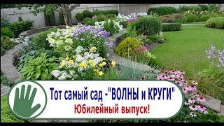 Видео журнал "СОФ №100" Тот самый сад -"ВОЛНЫ и КРУГИ"!Юбилейный выпуск!