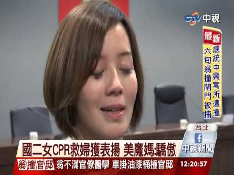 【中視新聞】國二女CPR救婦獲表揚 美魔媽:驕傲 20141104