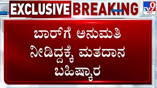 Karnataka Lok Sabha Elections 2024 Voting: ಕೋಲಾರದದಲ್ಲಿ ಬಾರ್​ಗೆ ಅನುಮತಿ ನೀಡಿದ್ದಕ್ಕೆ ಮತದಾನ ಬಹಿಷ್ಕಾರ!