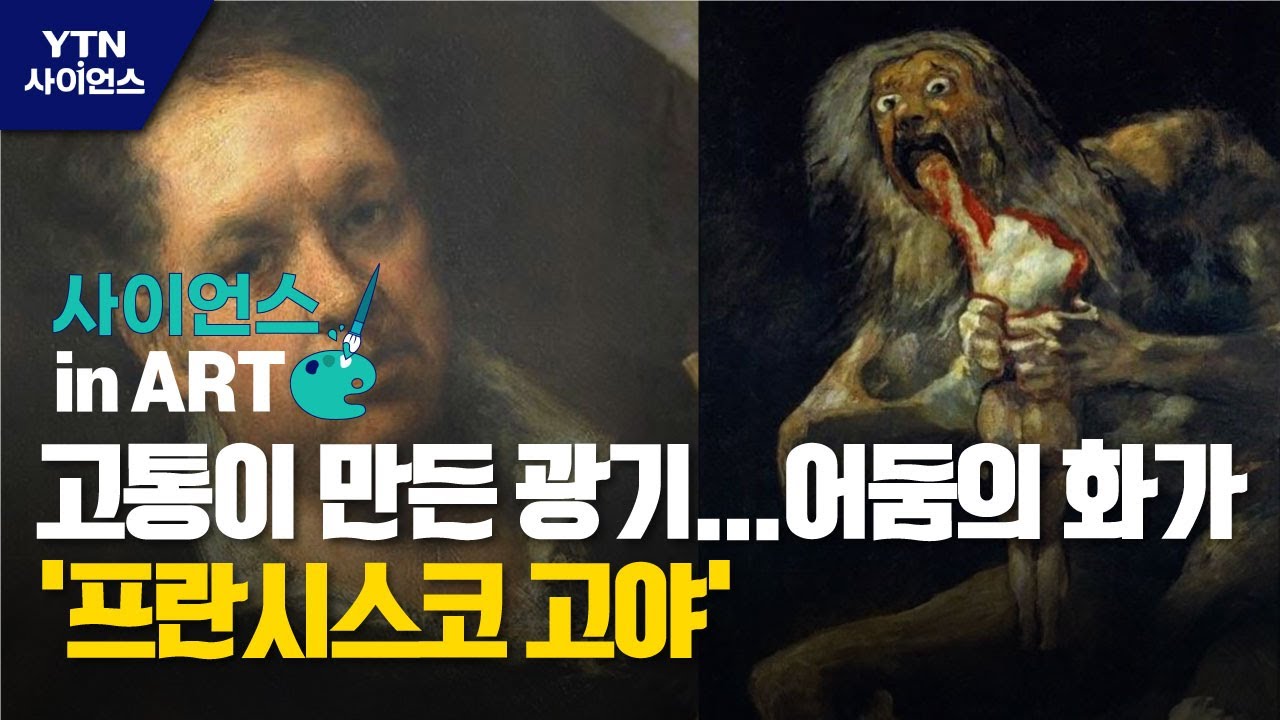 [사이언스 in Art] 고통이 만든 광기…어둠의 화가 '프란시스코 고야' / YTN 사이언스 - YouTube
