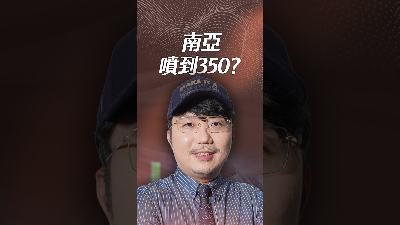 南亞噴到350?【一分鐘短影片】#南亞 #台塑四寶 #摩根大通 縮圖