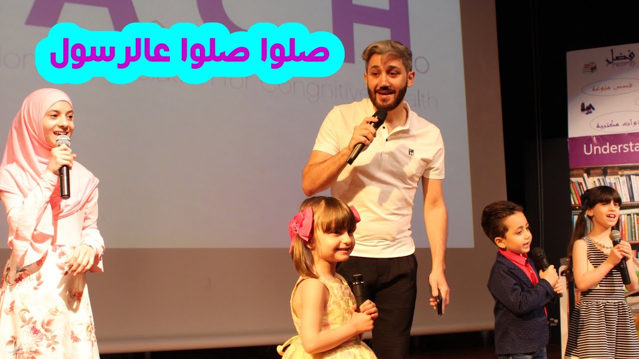 صلوا صلوا عالرسول | محمد فاضل | زهراء برو | الطفلة حلا