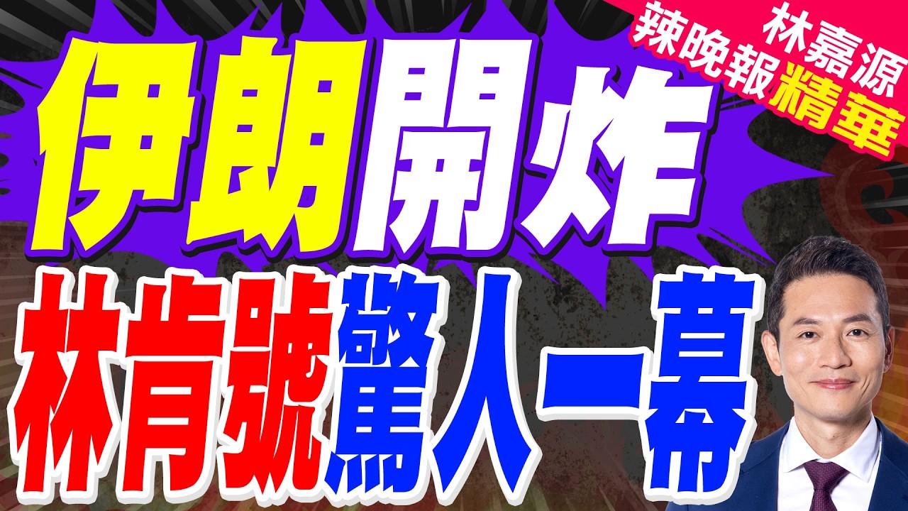 伊朗軍方稱美「林肯號」航空母艦遭到伊朗4枚彈道飛彈攻擊 | 伊朗開炸 林肯號驚人一幕 | 蔡正元.介文汲.謝寒冰.張延廷深度剖析?【林嘉源辣晚報】精華版@中天新聞CtiNews