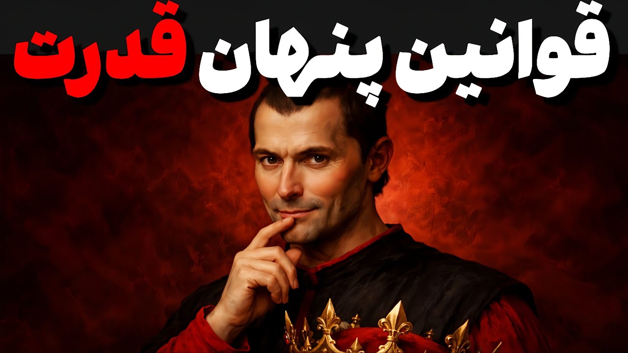 ۸ درس بی‌رحمانه ماکیاولی که ذهن تو را خطرناک و قدرتمند می‌کند