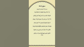 سورة طه مكتوبة من الاية 73الي76 #سورة_طه #فارس_عباد #القرآن_الكريم #quran_tilawat #quran #قرآن #fyp