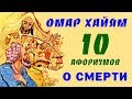 Омар Хайям Афоризмы о Смерти TOP 10