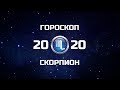 СКОРПИОН - ГОРОСКОП - 2020. Астротиполог - ДМИТРИЙ ШИМКО