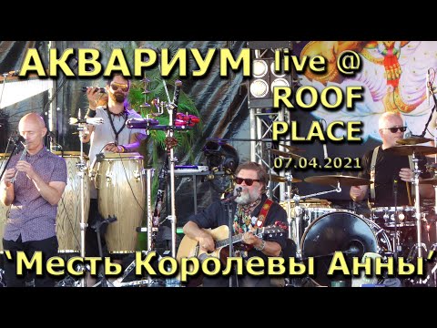 Месть Королевы Анны - Аквариум @ ROOF PLACE, July 4, 2021, St. Petersburg, Russia (БГ, Тор) 4K HD