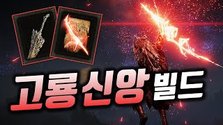 패치 후 떡상한 도읍 고룡신앙 빌드와 레벨 가이드 | 엘든링