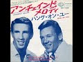 ライチャス・ブラザーズ The Righteous Brothers／アンチェインド・メロディ Unchained Melody  （1955年）