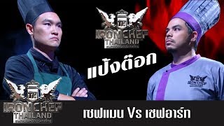 Iron Chef Thailand - S5EP42 เซฟแมน Vs เชฟอาร์ท [แป้งต๊อก]