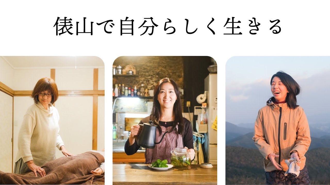 【俵山ビレッジ】俵山温泉で自分らしく生きる 〜めい・伊東美佳・町田美由紀の俵山物語〜