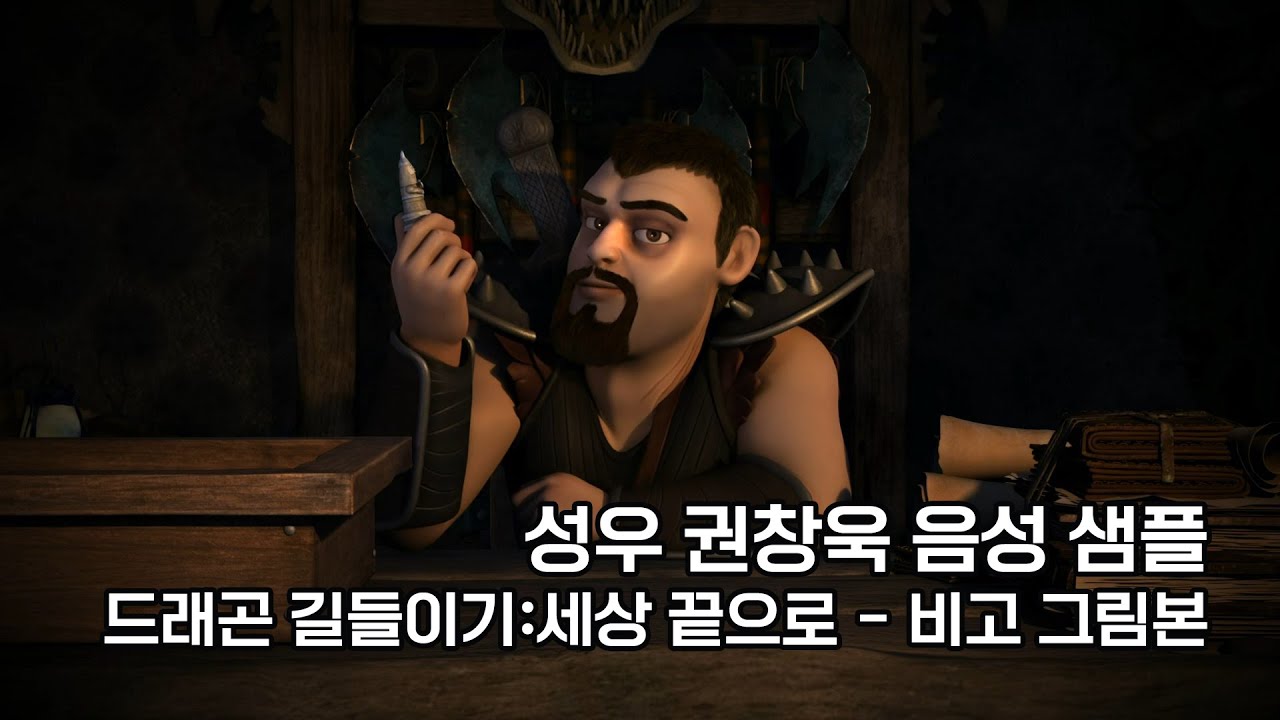 성우 권창욱 음성 샘플 - 30대 남성, 냉혹한/음흉한/영리한/카리스마(드래곤 길들이기:세상 끝으로-비고 그림본) - YouTube